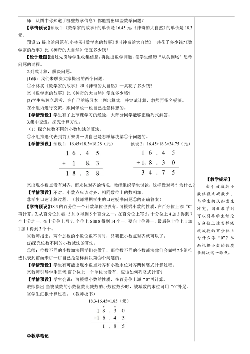 第2课时小数加减法（2）教案_2026春人教版数学四年级下册_四下人教数学_四年级下册_教案_教案2+导学案人教四下数学_教案_6小数的加法和减法
