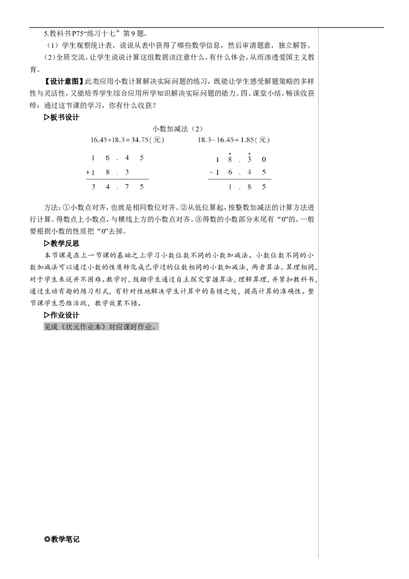 第2课时小数加减法（2）教案_2026春人教版数学四年级下册_四下人教数学_四年级下册_教案_教案2+导学案人教四下数学_教案_6小数的加法和减法