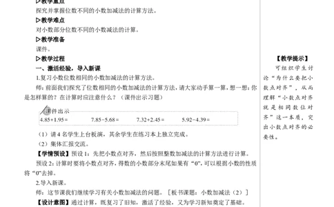 第2课时小数加减法（2）教案_2026春人教版数学四年级下册_四下人教数学_四年级下册_教案_教案2+导学案人教四下数学_教案_6小数的加法和减法