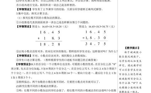 第2课时小数加减法（2）教案_2026春人教版数学四年级下册_四下人教数学_四年级下册_教案_教案2+导学案人教四下数学_教案_6小数的加法和减法