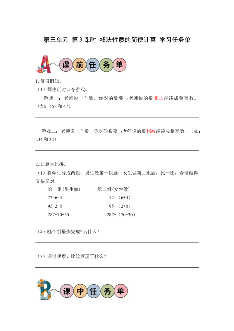 第三单元_第03课时减法性质的简便计算（学习任务单）-四年级数学下册人教版_2026春人教版数学四年级下册_四下人教数学_四年级下册_学习任务单