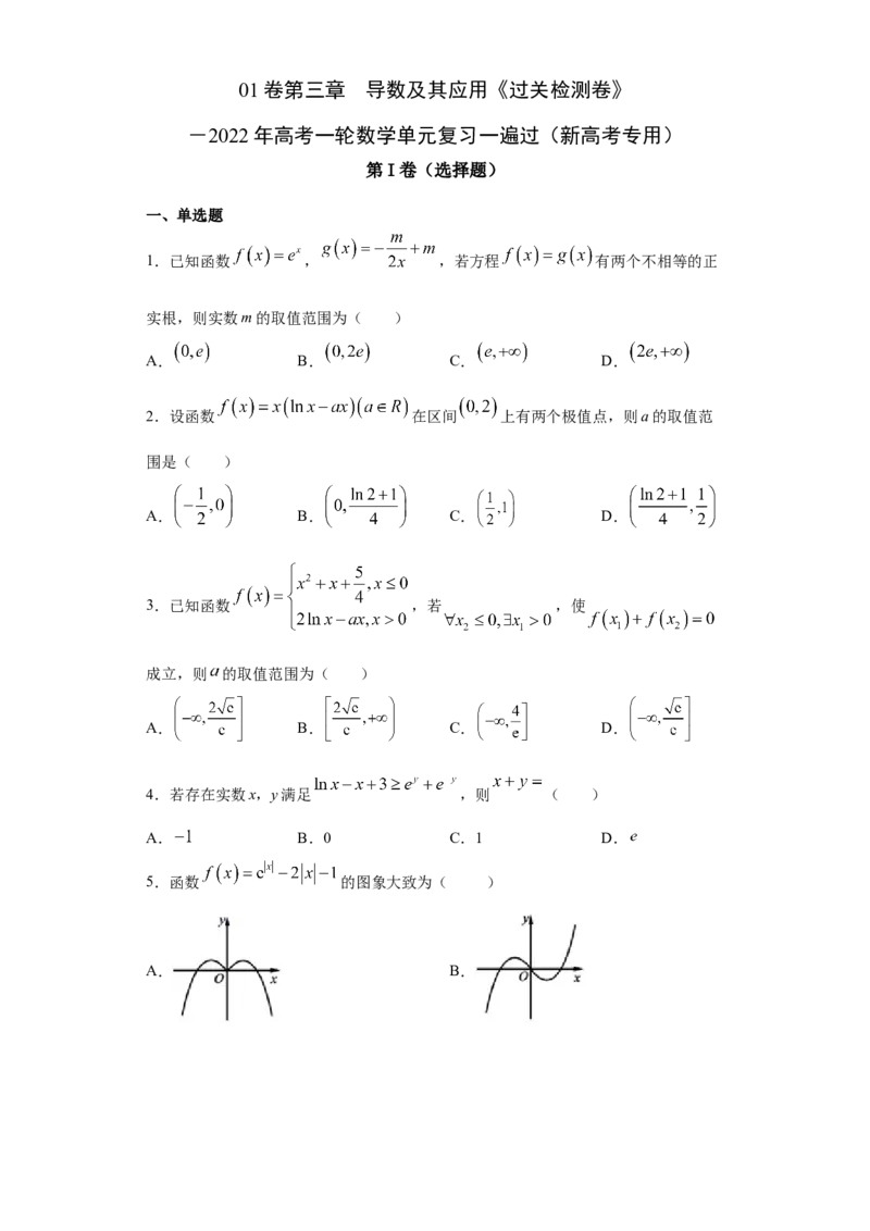 01卷第三章　导数及其应用《过关检测卷》－2022年高考一轮数学单元复习一遍过（新高考专用）(原卷版)_02高考数学_新高考复习资料_2022年新高考资料_第03章　导数及其应用