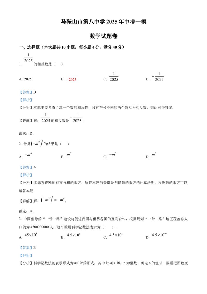 精品解析：安徽省马鞍山第八中学2025年中考一模数学试卷（解析版）_2025年安徽省中考模拟试卷数学_2025年安徽数学一模卷62份_精品解析：安徽省马鞍山第八中学2025年中考一模数学试卷