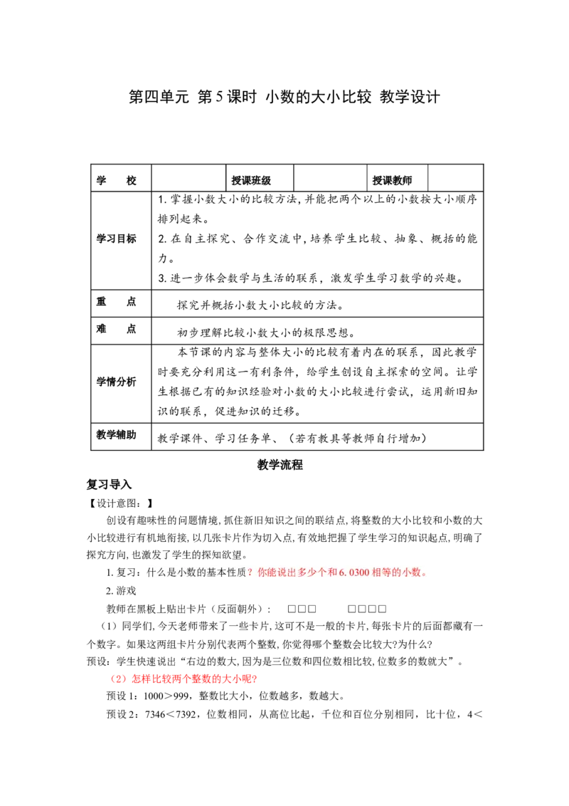第四单元第5课时小数的大小比较（教学设计）-四年级数学下册人教版_2026春人教版数学四年级下册_四下人教数学_四年级下册_教学设计-与最新课件匹配