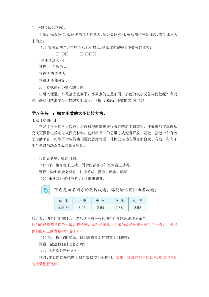 第四单元第5课时小数的大小比较（教学设计）-四年级数学下册人教版_2026春人教版数学四年级下册_四下人教数学_四年级下册_教学设计-与最新课件匹配