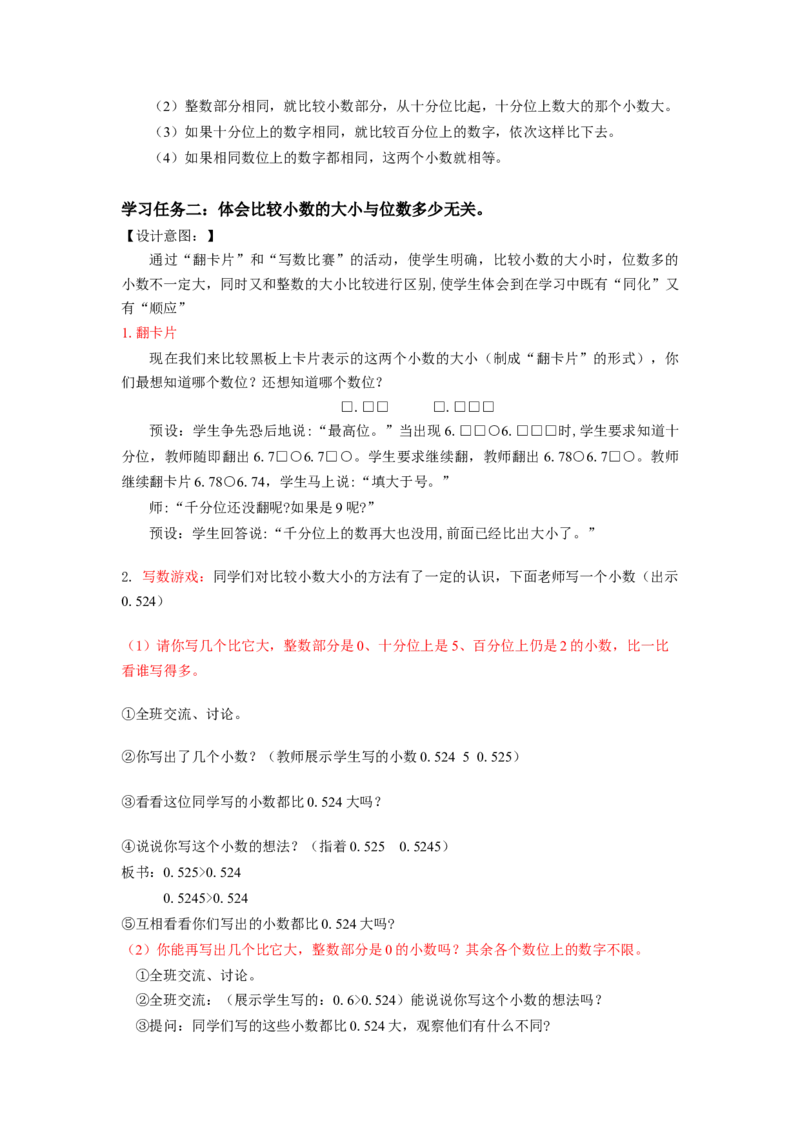 第四单元第5课时小数的大小比较（教学设计）-四年级数学下册人教版_2026春人教版数学四年级下册_四下人教数学_四年级下册_教学设计-与最新课件匹配