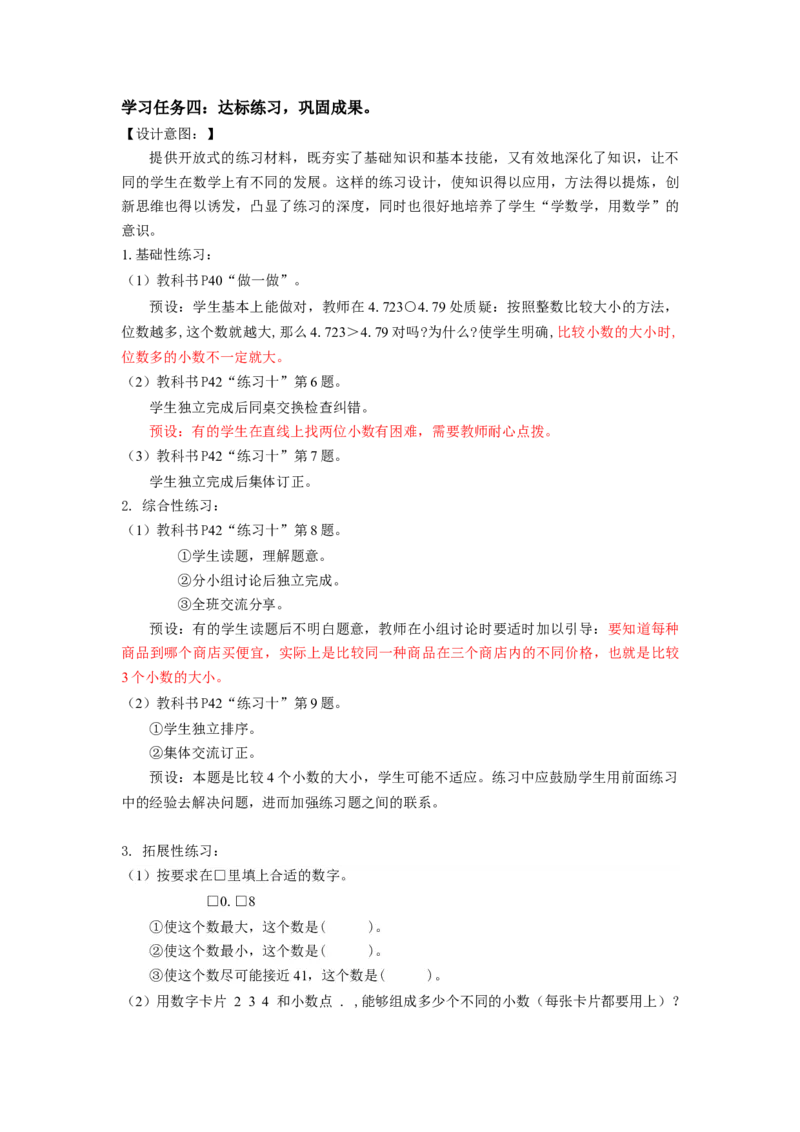第四单元第5课时小数的大小比较（教学设计）-四年级数学下册人教版_2026春人教版数学四年级下册_四下人教数学_四年级下册_教学设计-与最新课件匹配