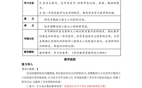 第四单元第5课时小数的大小比较（教学设计）-四年级数学下册人教版_2026春人教版数学四年级下册_四下人教数学_四年级下册_教学设计-与最新课件匹配