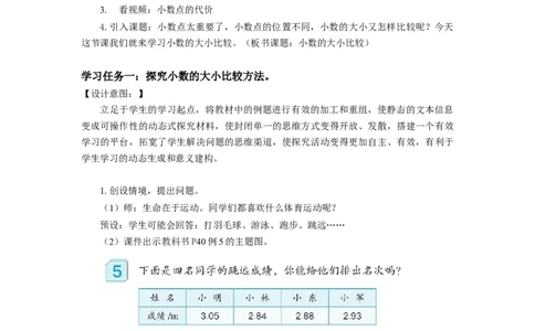 第四单元第5课时小数的大小比较（教学设计）-四年级数学下册人教版_2026春人教版数学四年级下册_四下人教数学_四年级下册_教学设计-与最新课件匹配