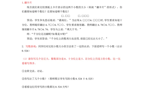 第四单元第5课时小数的大小比较（教学设计）-四年级数学下册人教版_2026春人教版数学四年级下册_四下人教数学_四年级下册_教学设计-与最新课件匹配