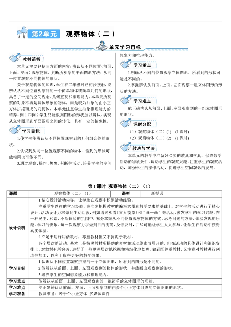 第1课时观察物体（二）（1）_2026春人教版数学四年级下册_四下人教数学_四年级下册_教案_教案2+导学案人教四下数学_导学案_2观察物体（二）