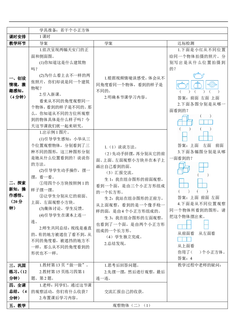 第1课时观察物体（二）（1）_2026春人教版数学四年级下册_四下人教数学_四年级下册_教案_教案2+导学案人教四下数学_导学案_2观察物体（二）