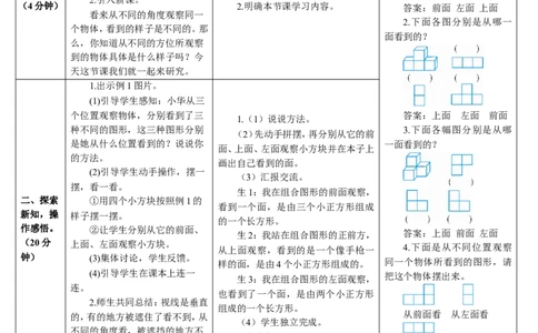 第1课时观察物体（二）（1）_2026春人教版数学四年级下册_四下人教数学_四年级下册_教案_教案2+导学案人教四下数学_导学案_2观察物体（二）
