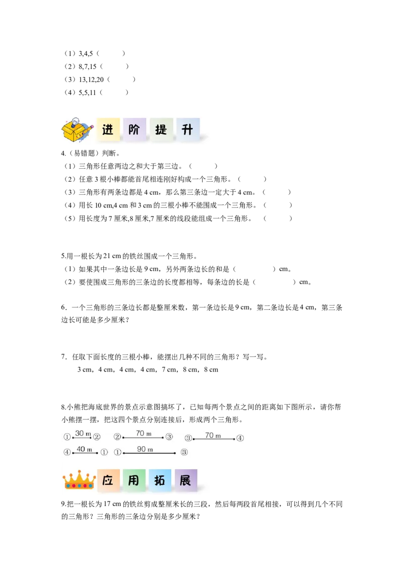 第五单元第3课时三角形三条边的关系（分层作业）-四年级数学下册人教版_2026春人教版数学四年级下册_四下人教数学_四年级下册_分层作业
