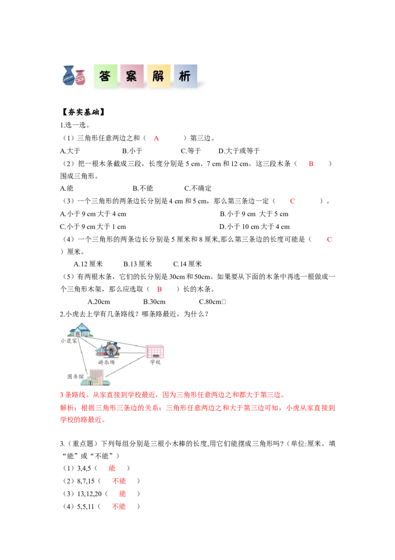 第五单元第3课时三角形三条边的关系（分层作业）-四年级数学下册人教版_2026春人教版数学四年级下册_四下人教数学_四年级下册_分层作业