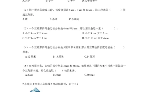 第五单元第3课时三角形三条边的关系（分层作业）-四年级数学下册人教版_2026春人教版数学四年级下册_四下人教数学_四年级下册_分层作业