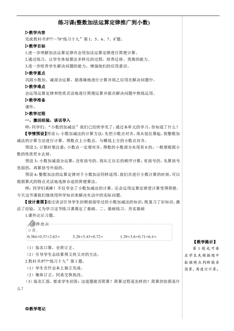 练习课（整数加法运算定律推广到小数）教案_2026春人教版数学四年级下册_四下人教数学_四年级下册_教案_教案2+导学案人教四下数学_教案_6小数的加法和减法
