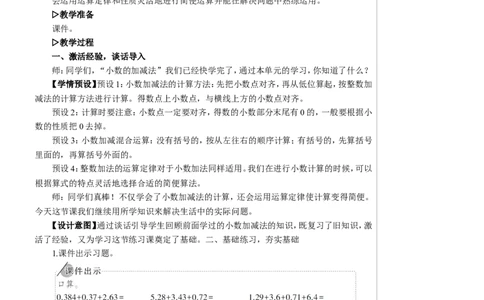 练习课（整数加法运算定律推广到小数）教案_2026春人教版数学四年级下册_四下人教数学_四年级下册_教案_教案2+导学案人教四下数学_教案_6小数的加法和减法