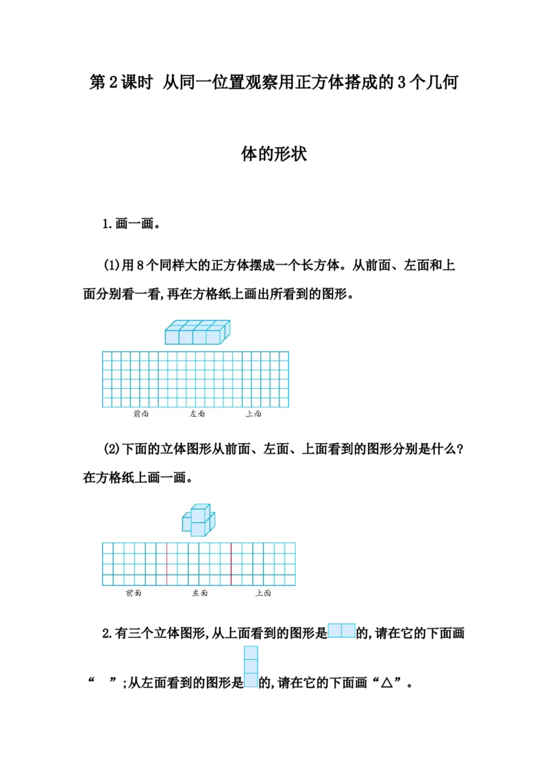 2.2从同一位置观察用正方体搭成的3个几何体的形状_2026春人教版数学四年级下册_四下人教数学_四年级下册_课时练