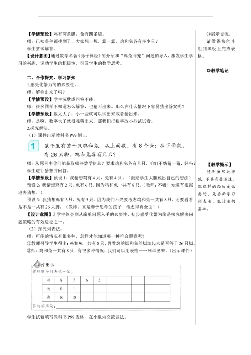 鸡兔同笼教案_2026春人教版数学四年级下册_四下人教数学_四年级下册_教案_教案2+导学案人教四下数学_教案_9数学广角&mdash;&mdash;鸡兔同笼