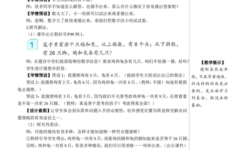 鸡兔同笼教案_2026春人教版数学四年级下册_四下人教数学_四年级下册_教案_教案2+导学案人教四下数学_教案_9数学广角&mdash;&mdash;鸡兔同笼