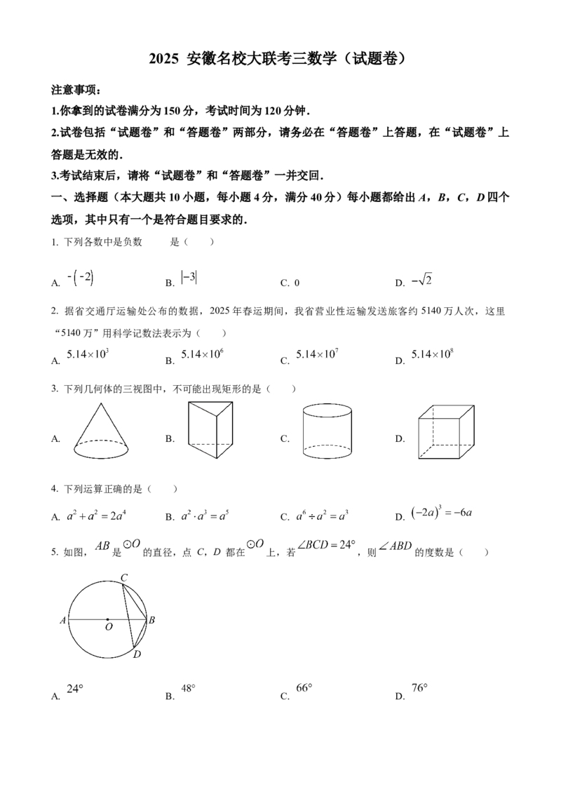 精品解析：2025年安徽省淮北市相山区淮北市龙兴中学中考三模数学试题（原卷版）_2025年安徽省中考模拟试卷数学_2025年安徽数学三模卷68份