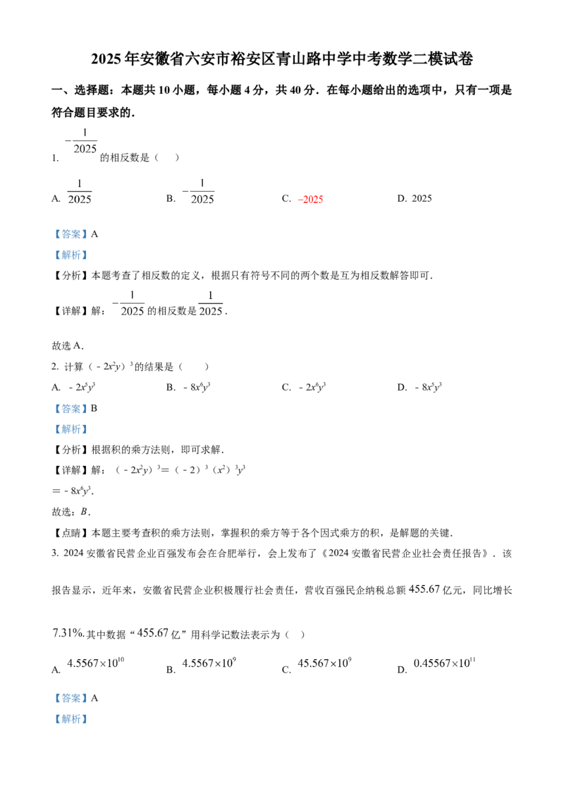精品解析：2025年安徽省六安市裕安区青山路初级中学中考数学二模试卷（解析版）_2025年安徽省中考模拟试卷数学_2025年安徽数学二模卷61份