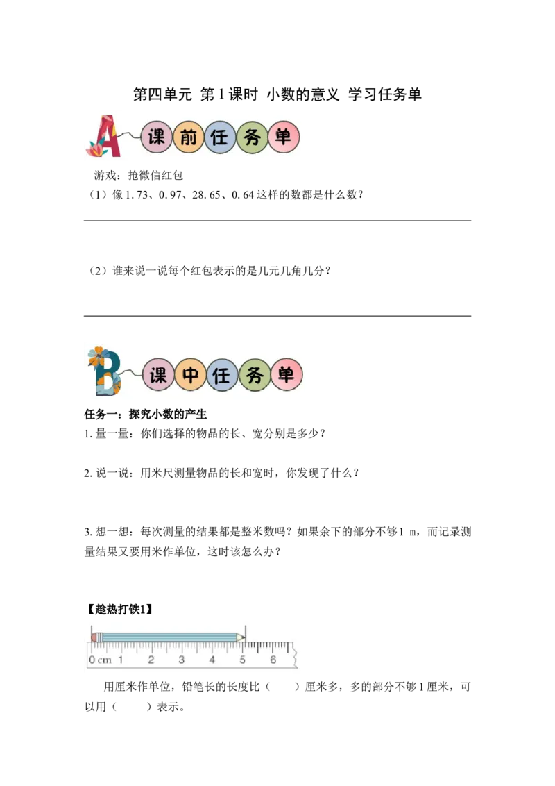 第四单元第1课时小数的意义（学习任务单）-四年级数学下册人教版_2026春人教版数学四年级下册_四下人教数学_四年级下册_学习任务单