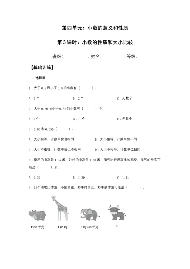 分层训练4.2小数的性质和大小比较四年级下册数学同步练习人教版（含答案）_2026春人教版数学四年级下册_四下人教数学_四年级下册_课时练习_分层练