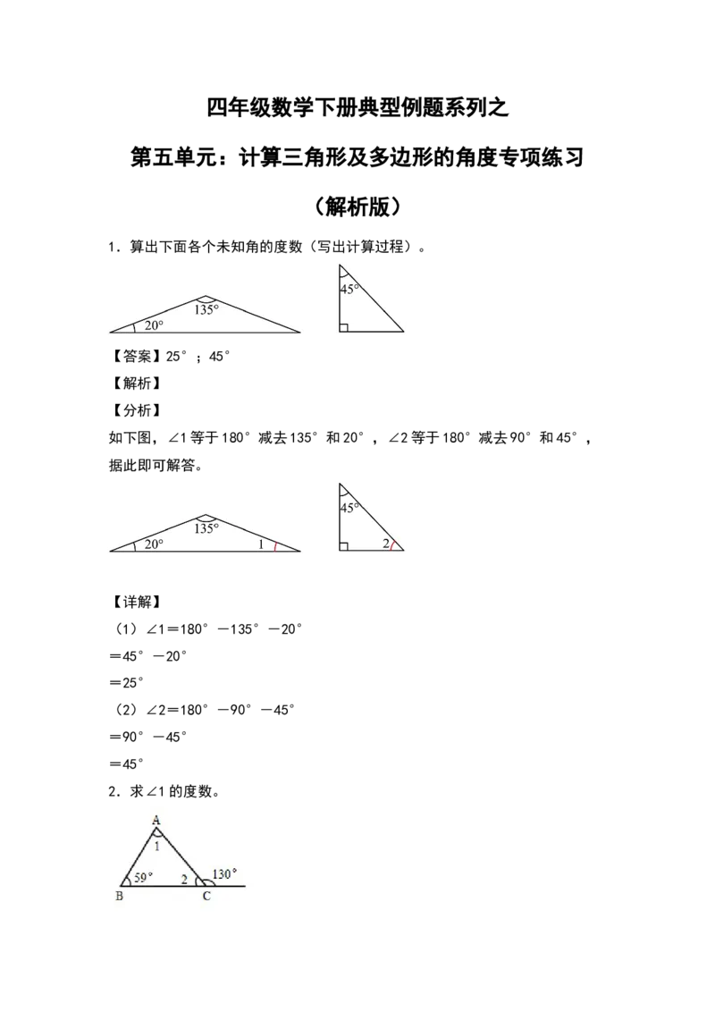 四年级数学下册典型例题系列之第五单元：计算三角形及多边形的角度专项练习（解析版）人教版_2026春人教版数学四年级下册_四下人教数学_四年级下册_专项练习