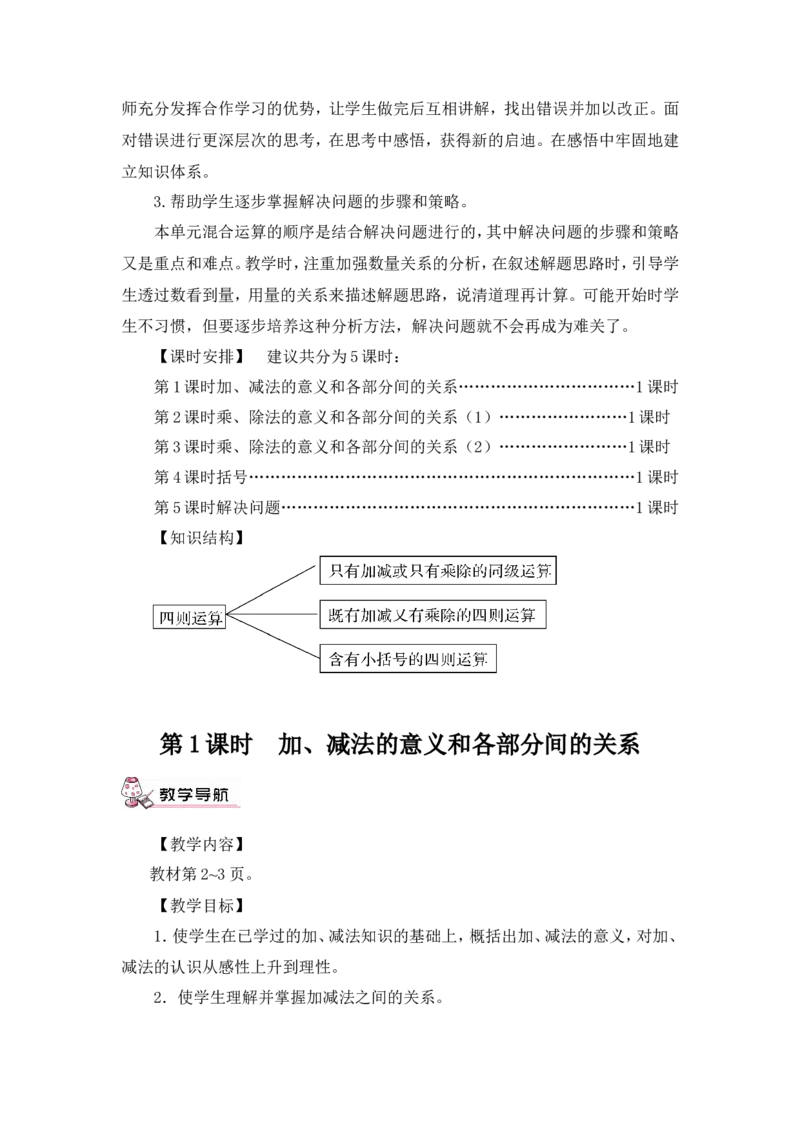 第1课时加、减法的意义和各部间的关系（教案）_2026春人教版数学四年级下册_四下人教数学_四年级下册_教案_教案3_1四则运算_教案