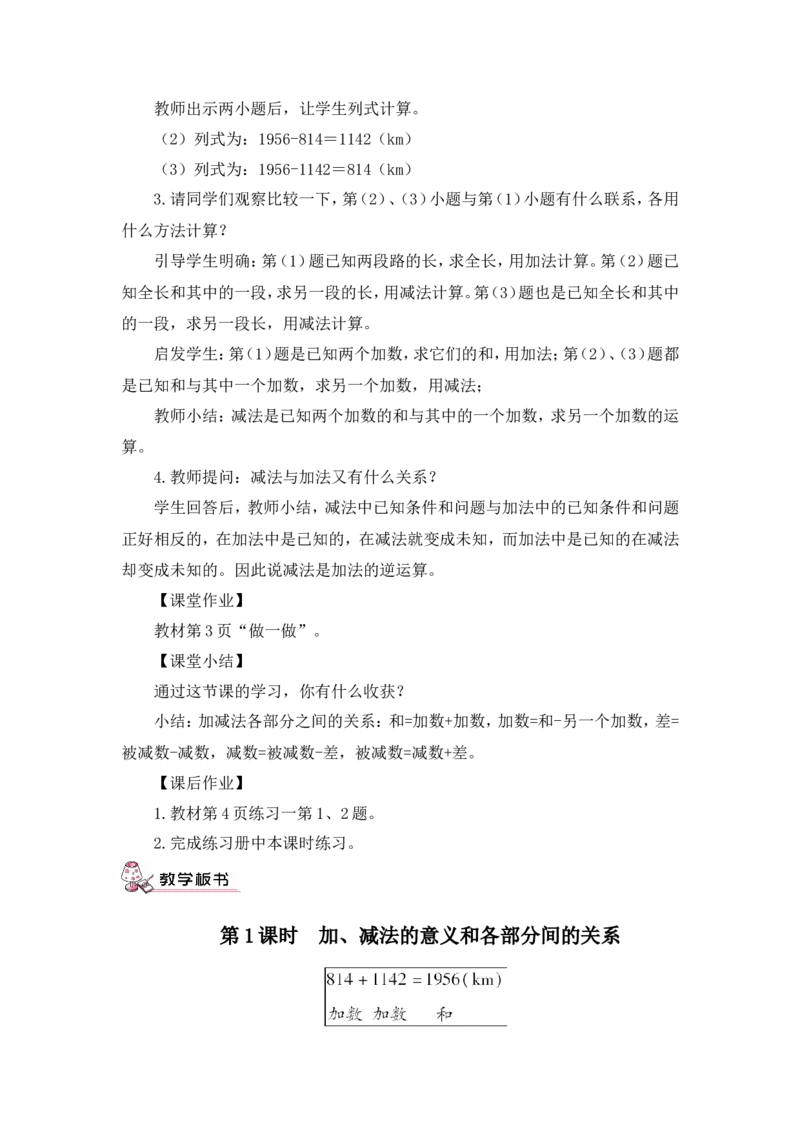 第1课时加、减法的意义和各部间的关系（教案）_2026春人教版数学四年级下册_四下人教数学_四年级下册_教案_教案3_1四则运算_教案