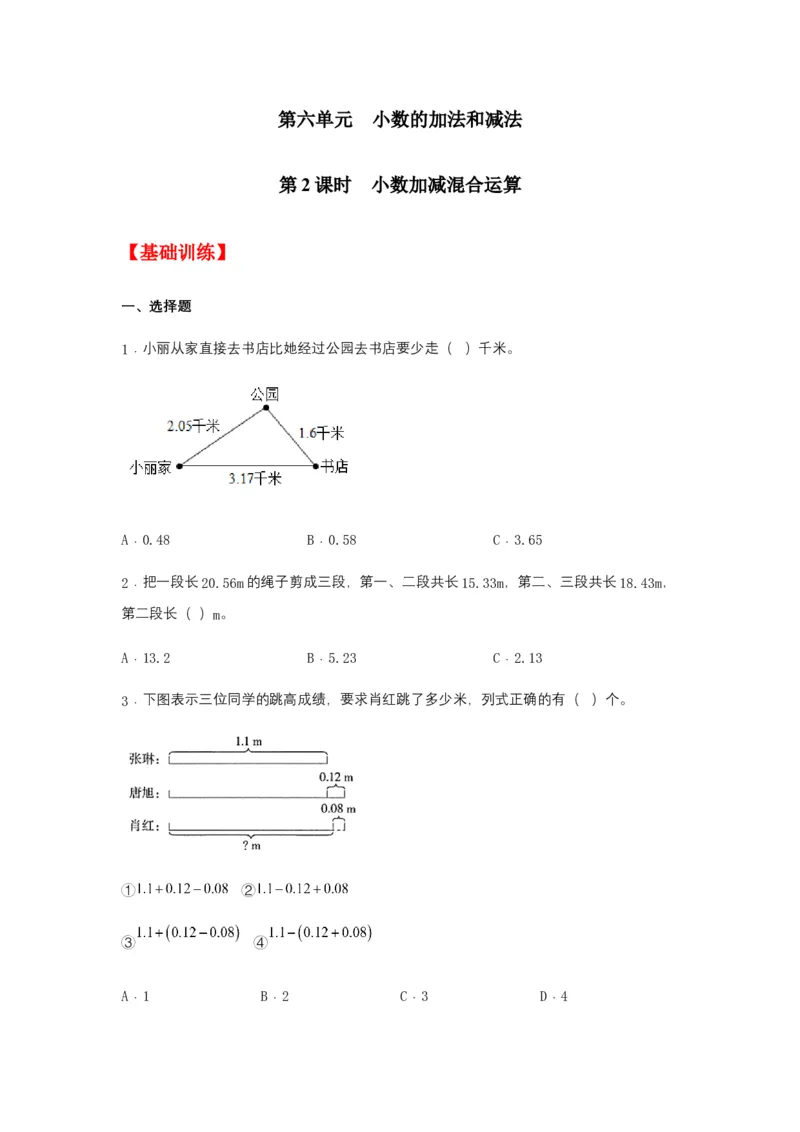 分层训练6.2小数加减混合运算四年级下册数学同步练习人教版（含答案）_2026春人教版数学四年级下册_四下人教数学_四年级下册_课时练习_分层练