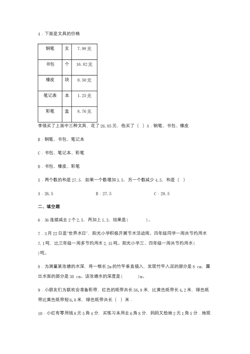 分层训练6.2小数加减混合运算四年级下册数学同步练习人教版（含答案）_2026春人教版数学四年级下册_四下人教数学_四年级下册_课时练习_分层练