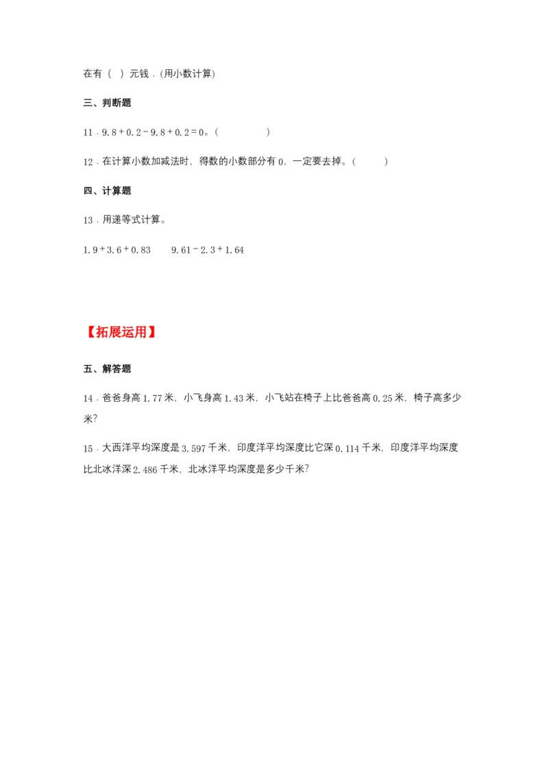 分层训练6.2小数加减混合运算四年级下册数学同步练习人教版（含答案）_2026春人教版数学四年级下册_四下人教数学_四年级下册_课时练习_分层练