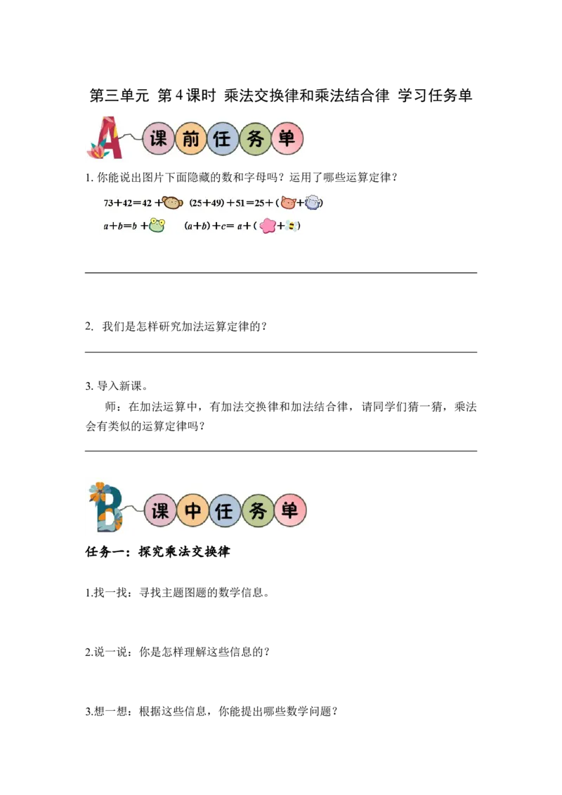 第三单元_第04课时乘法交换律和乘法结合律（学习任务单）-四年级数学下册人教版_2026春人教版数学四年级下册_四下人教数学_四年级下册_学习任务单