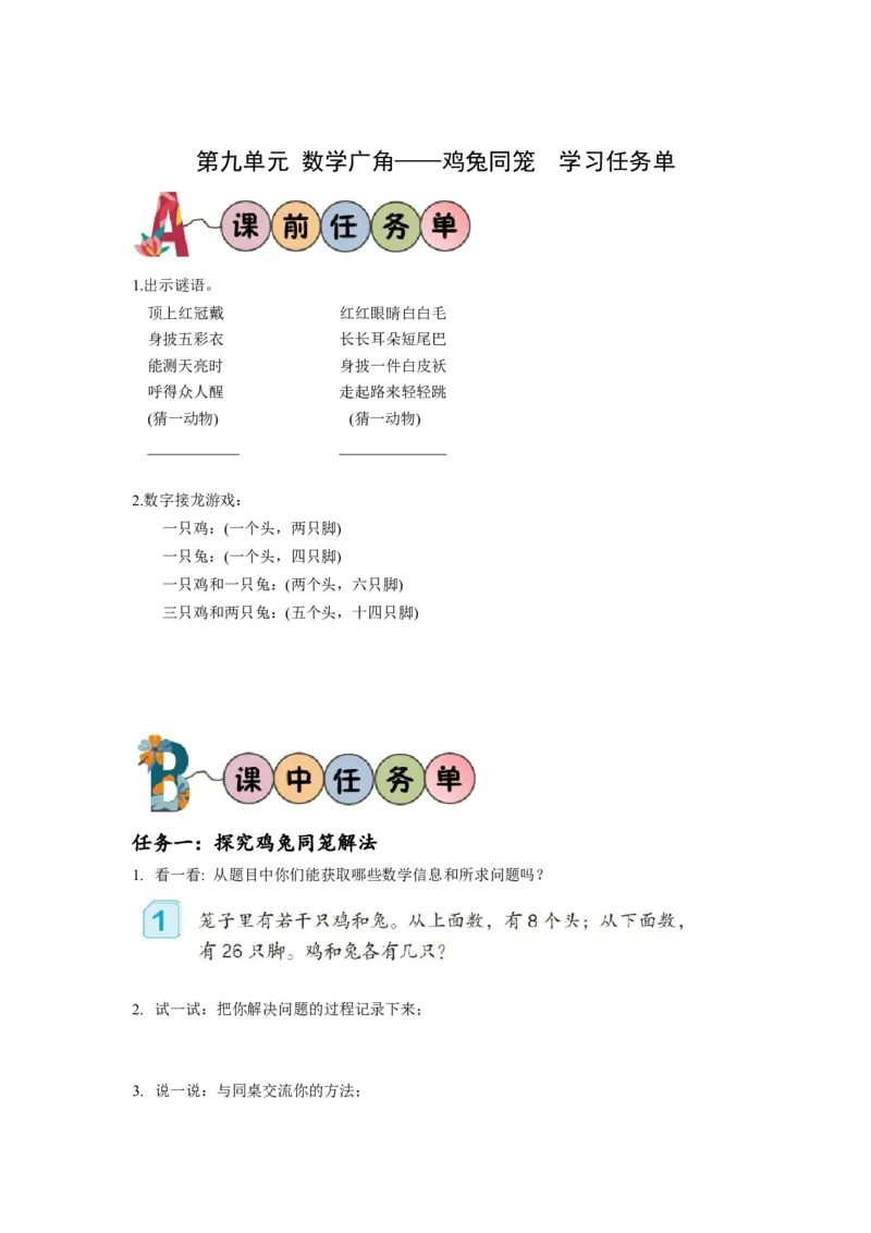 第九单元数学广角：鸡兔同笼（学习任务单）-四年级数学下册人教版_2026春人教版数学四年级下册_四下人教数学_四年级下册_学习任务单