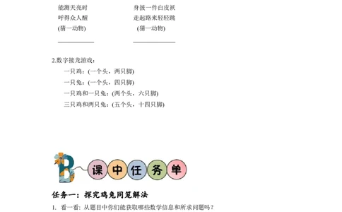 第九单元数学广角：鸡兔同笼（学习任务单）-四年级数学下册人教版_2026春人教版数学四年级下册_四下人教数学_四年级下册_学习任务单
