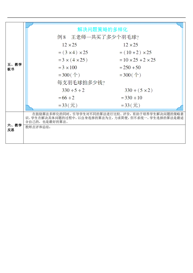 第6课时解决问题策略的多样化_2026春人教版数学四年级下册_四下人教数学_四年级下册_教案_教案2+导学案人教四下数学_导学案_3运算定律