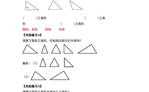 四年级数学下册典型例题系列之第五单元三角形的分类部分（解析版）人教版_2026春人教版数学四年级下册_四下人教数学_四年级下册_专项练习