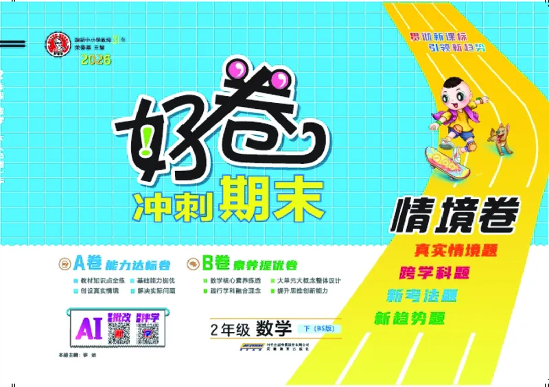 26春好卷二年级数学下册（BS版）_数学《好卷》北师26春抢先版