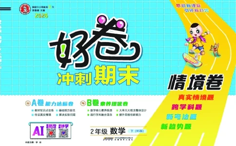 26春好卷二年级数学下册（BS版）_数学《好卷》北师26春抢先版