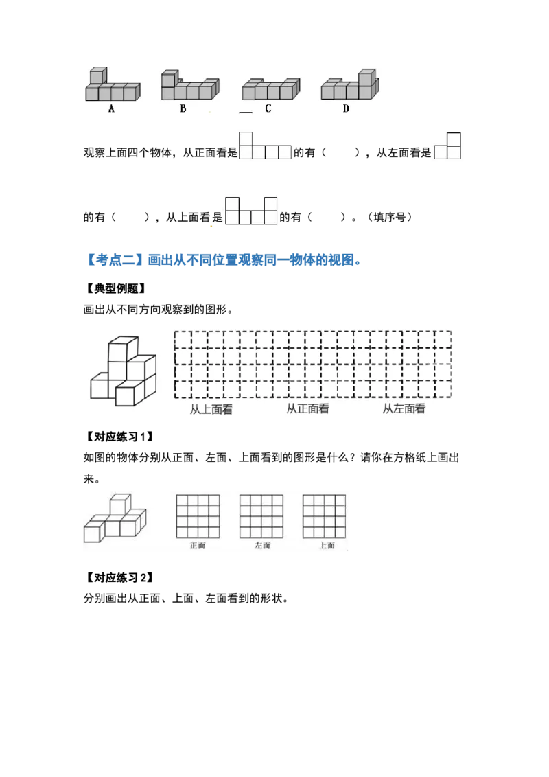 四年级数学下册典型例题系列之第二单元观察物体（二）（原卷版）_2026春人教版数学四年级下册_四下人教数学_四年级下册_专项练习