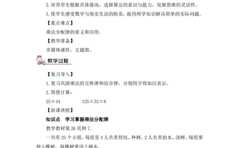 第7课时乘法运算定律（2）&mdash;&mdash;乘法分配律（教案）_2026春人教版数学四年级下册_四下人教数学_四年级下册_教案_教案3_3运算定律_教案