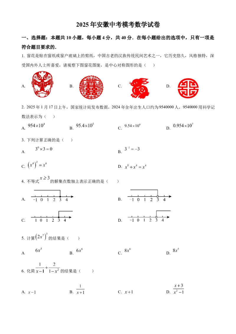 精品解析：2025年安徽省安庆市怀宁县怀宁县部分学校联考中考二模数学试题（原卷版）_2025年安徽省中考模拟试卷数学_2025年安徽数学二模卷61份