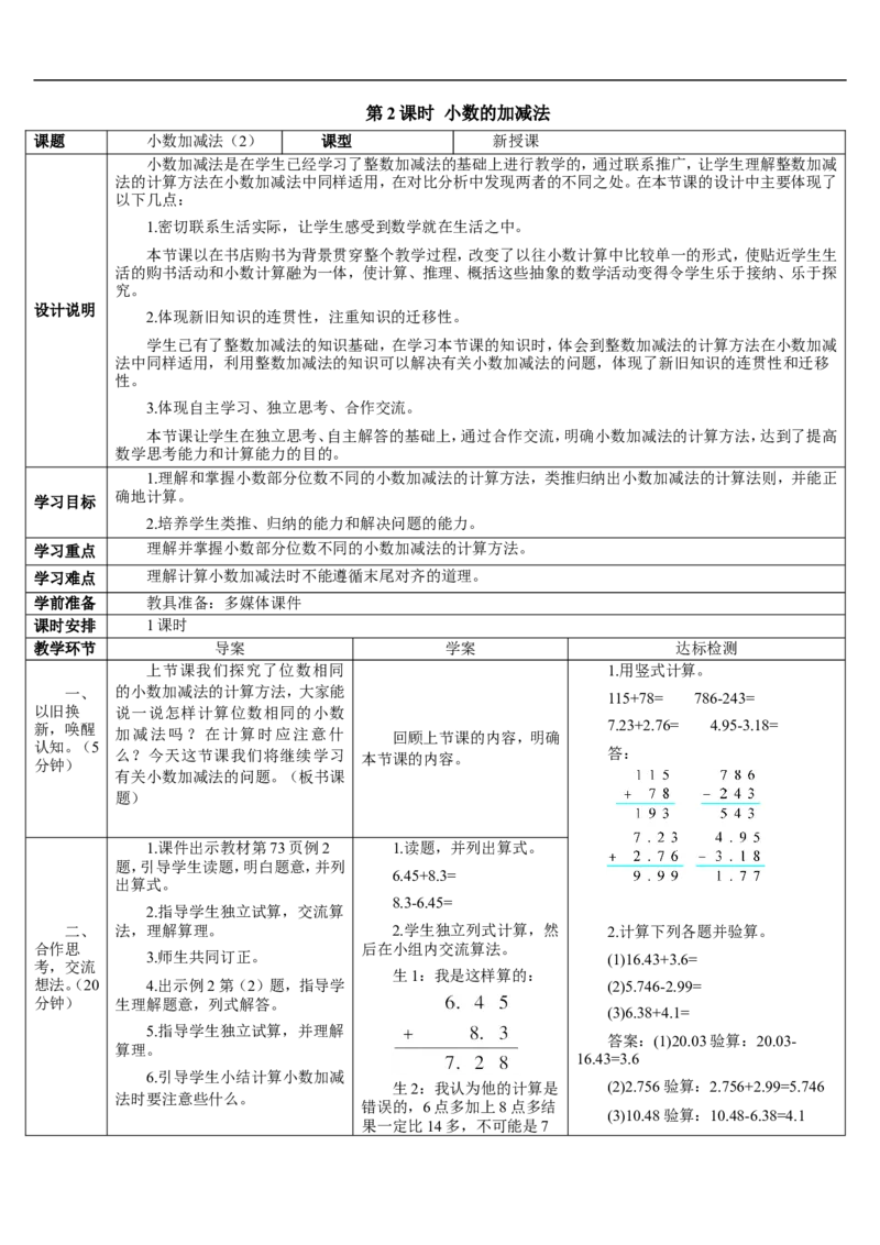 第2课时小数的加减法（2）_2026春人教版数学四年级下册_四下人教数学_四年级下册_教案_教案2+导学案人教四下数学_导学案_6小数的加法和减法