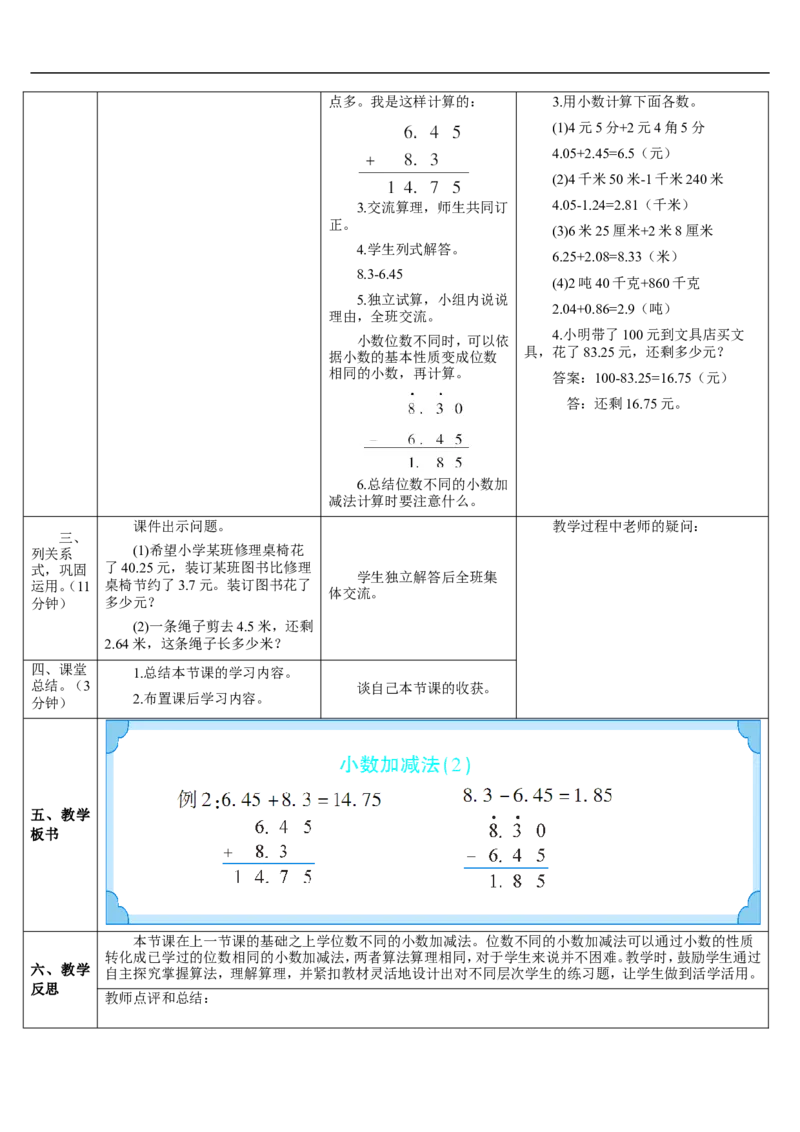第2课时小数的加减法（2）_2026春人教版数学四年级下册_四下人教数学_四年级下册_教案_教案2+导学案人教四下数学_导学案_6小数的加法和减法
