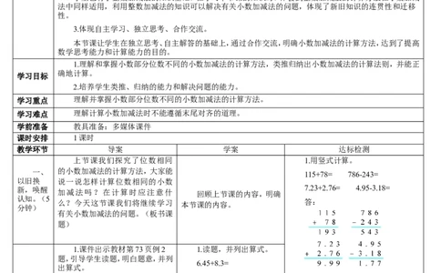 第2课时小数的加减法（2）_2026春人教版数学四年级下册_四下人教数学_四年级下册_教案_教案2+导学案人教四下数学_导学案_6小数的加法和减法