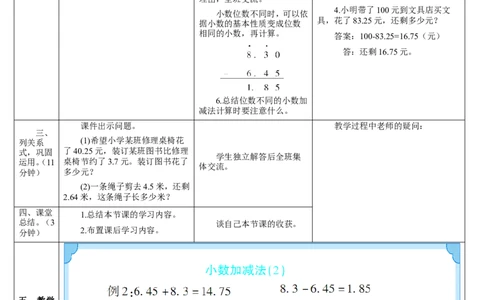 第2课时小数的加减法（2）_2026春人教版数学四年级下册_四下人教数学_四年级下册_教案_教案2+导学案人教四下数学_导学案_6小数的加法和减法
