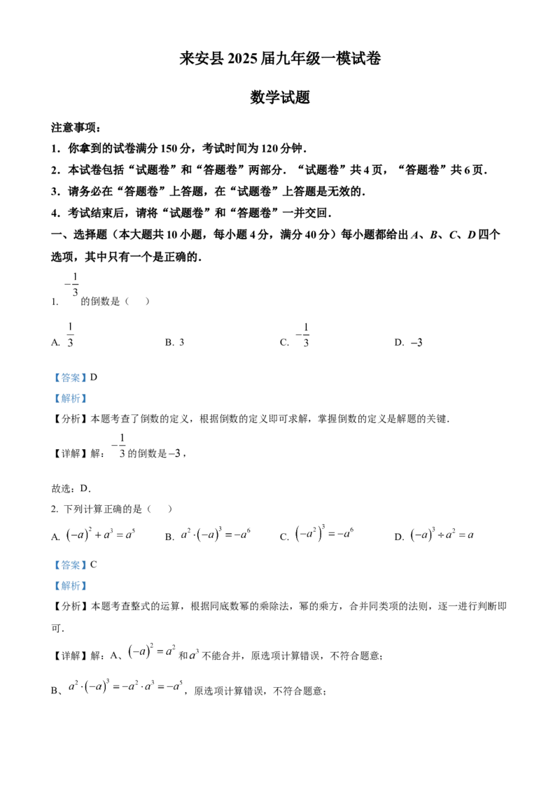 精品解析：安徽省滁州市来安县2025年九年级中考一模数学试卷（解析版）_2025年安徽省中考模拟试卷数学_2025年安徽数学一模卷62份